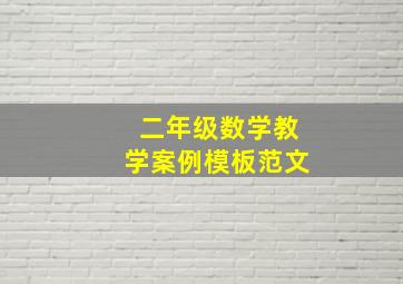 二年级数学教学案例模板范文