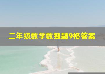 二年级数学数独题9格答案