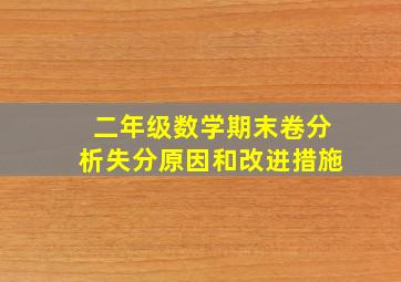 二年级数学期末卷分析失分原因和改进措施