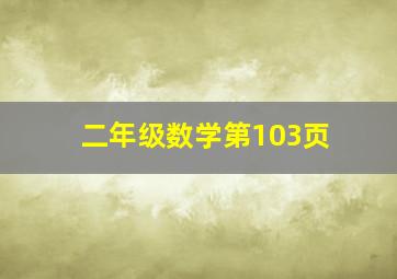 二年级数学第103页