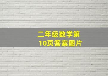 二年级数学第10页答案图片