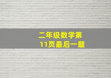 二年级数学第11页最后一题