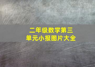 二年级数学第三单元小报图片大全