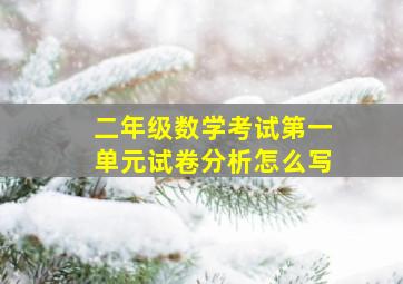 二年级数学考试第一单元试卷分析怎么写