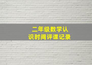 二年级数学认识时间评课记录