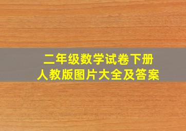 二年级数学试卷下册人教版图片大全及答案