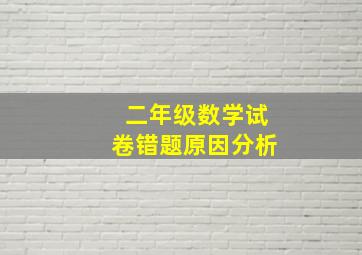 二年级数学试卷错题原因分析