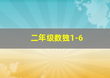 二年级数独1-6