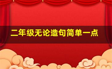 二年级无论造句简单一点