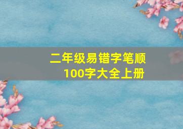 二年级易错字笔顺100字大全上册