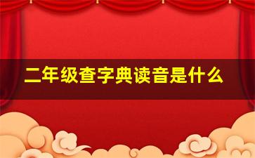 二年级查字典读音是什么