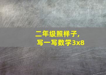 二年级照样子,写一写数学3x8