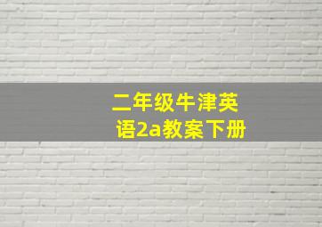 二年级牛津英语2a教案下册