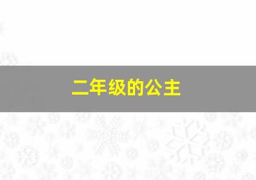 二年级的公主