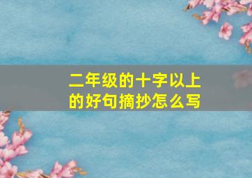 二年级的十字以上的好句摘抄怎么写