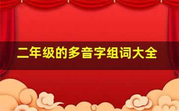 二年级的多音字组词大全