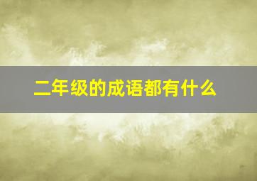 二年级的成语都有什么