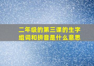 二年级的第三课的生字组词和拼音是什么意思