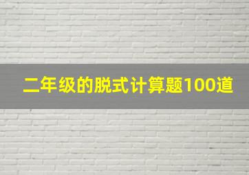 二年级的脱式计算题100道