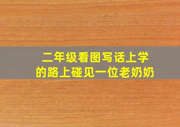 二年级看图写话上学的路上碰见一位老奶奶