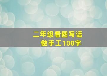 二年级看图写话做手工100字