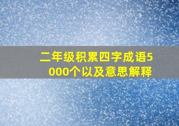 二年级积累四字成语5000个以及意思解释