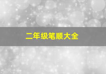 二年级笔顺大全