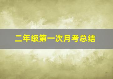 二年级第一次月考总结