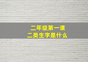 二年级第一课二类生字是什么