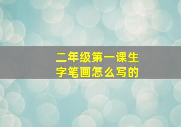 二年级第一课生字笔画怎么写的