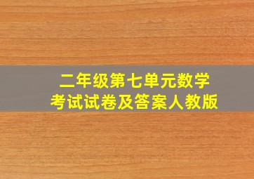 二年级第七单元数学考试试卷及答案人教版