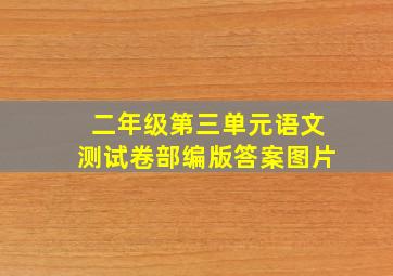 二年级第三单元语文测试卷部编版答案图片