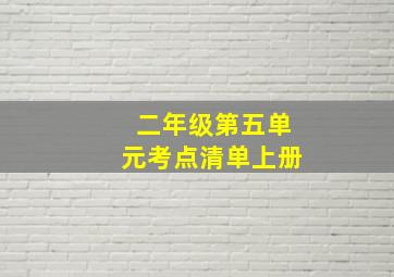 二年级第五单元考点清单上册