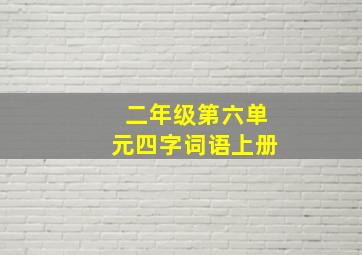 二年级第六单元四字词语上册