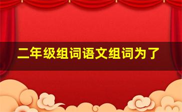 二年级组词语文组词为了