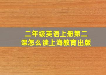 二年级英语上册第二课怎么读上海教育出版