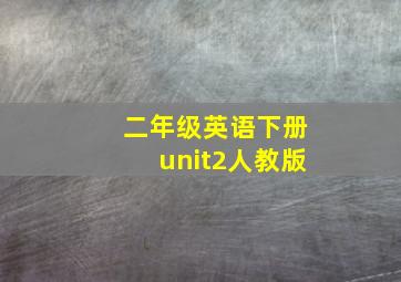 二年级英语下册unit2人教版