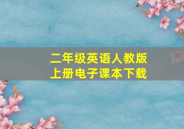 二年级英语人教版上册电子课本下载