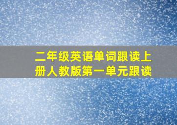 二年级英语单词跟读上册人教版第一单元跟读