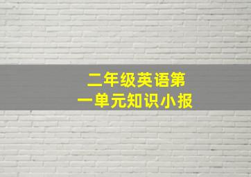 二年级英语第一单元知识小报