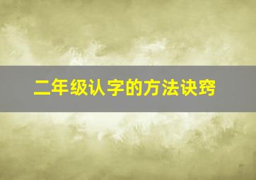 二年级认字的方法诀窍