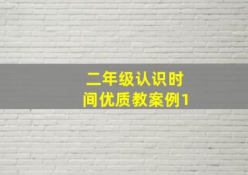 二年级认识时间优质教案例1