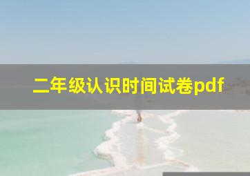 二年级认识时间试卷pdf