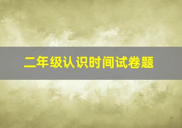 二年级认识时间试卷题