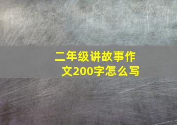 二年级讲故事作文200字怎么写