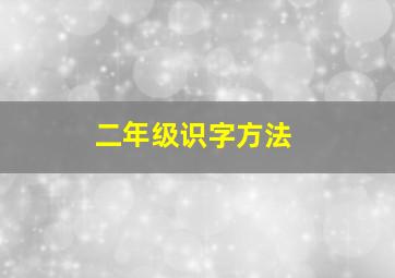 二年级识字方法