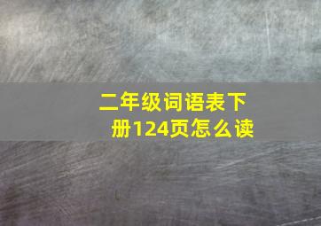 二年级词语表下册124页怎么读