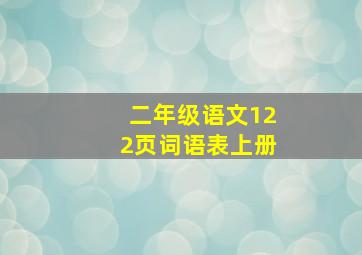 二年级语文122页词语表上册