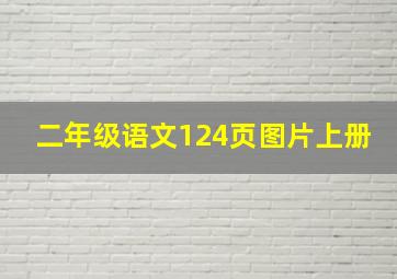 二年级语文124页图片上册