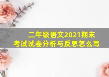 二年级语文2021期末考试试卷分析与反思怎么写